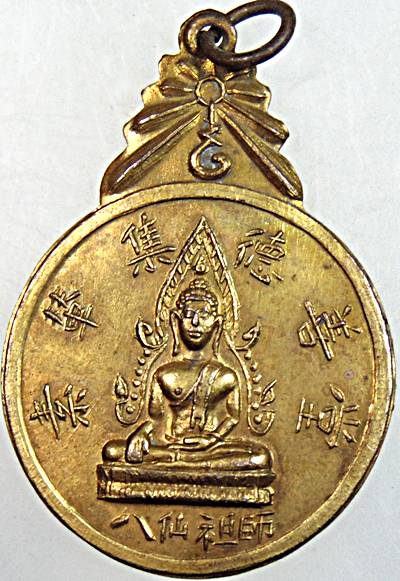 เหรียญพระพุทธชินราช"มูลนิธิสุรินทร์สามัคคี จ.สุรินทร์ ปี2503 พิธีใหญ่ "ลป.ดุลย์ สาม ฯลฯ ปลุกเสก