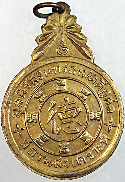 เหรียญพระพุทธชินราช"มูลนิธิสุรินทร์สามัคคี จ.สุรินทร์ ปี2503 พิธีใหญ่ "ลป.ดุลย์ สาม ฯลฯ ปลุกเสก
