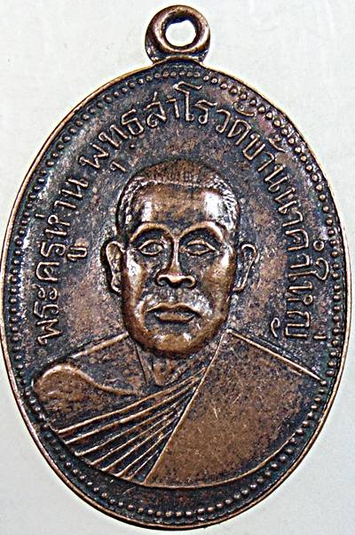 เหรียญรุ่นแรก พระครูห่าน วัดบ้านนาคำใหญ่ จ.อุบลราชธานี ปี 2513