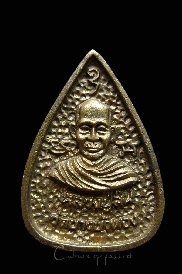 เหรียญหล่อหลวงปู่สิน วัดบางบัวทอง จ.นนทบุรี (981)