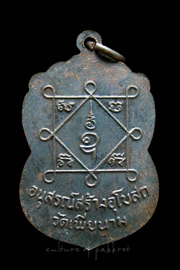 เหรียญพระครูสันติคุณาภรณ์ วัดเพียนาม จ.ศรีสะเกษ (2348)