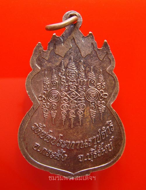 เหรียญหลวงปู่ฤทธิ์ วัดชลประทานราชดำริ (2)