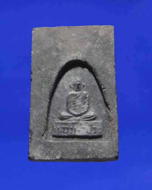 เคาะเดียวครับ พระสมเด็จหลวงพ่อป่วน วัดโพธิ์งาม