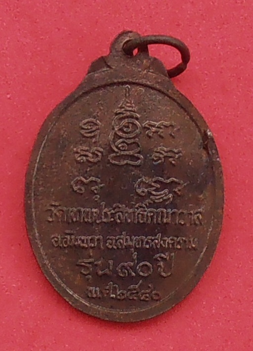 เหรียญหลวงพ่อทองอยู่ วัดเทพประสิทธิ์คณาวาส สมุทรสงคราม ปี ๒๕๔๐