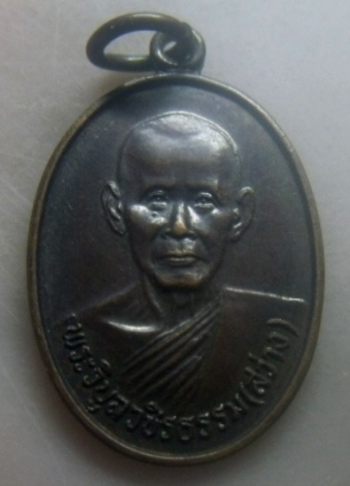 **เบาๆ**เหรียญหลวงพ่อสว่าง รุ่นปลอดภัยดี วัดท่างิ้ว จ นครสวรรค์ ปี ๒๕๓๔**หลังยันต์ สวยๆ