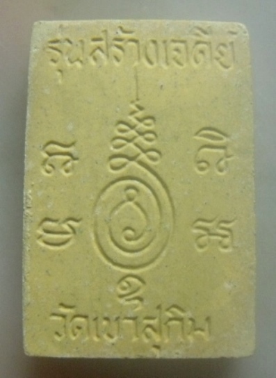 **เบาๆ**พระสมเด็จ รุ่นสร้างเจดีย์ เนื้อกระเบื้องหล้งคาโบสถ์ วัดเขาสุกิม จ.จันทบุรี**หลังยันต์ สวยๆ