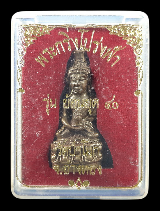 พระกริ่งโปร่งฟ้า วัดป่าโมก จ.อ่างทอง รุ่น ย้อนยุค 40 ด้านล่างอุดสีผึ้งเขียว+เทียนชัย 