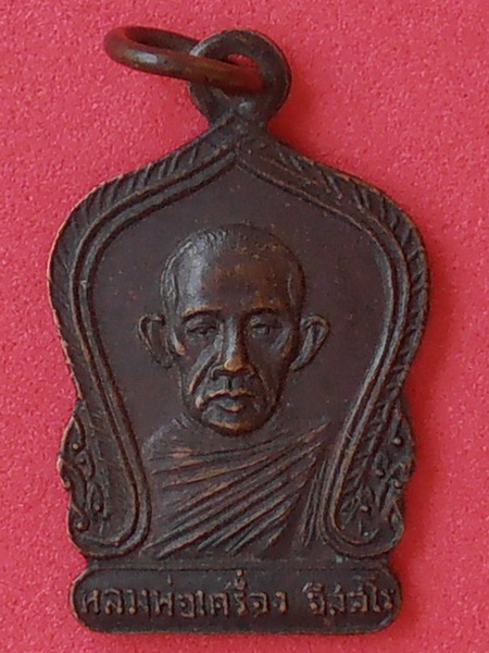 เหรียญหลวงพ่อเครื่อง วัดสะพานสูง บางซื่อ กทม.ปี๒๕๒๒