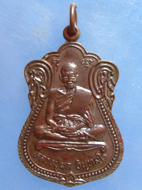 เหรียญหลวงปู่ผล วัดพันท้ายนรสิงห์ สมุทรสาคร รุ่น 1