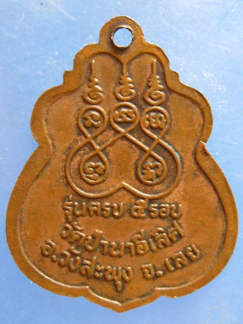 เหรียญพระครูโกวิท วัดป่านาอีเลิศ เลย 5 รอบ