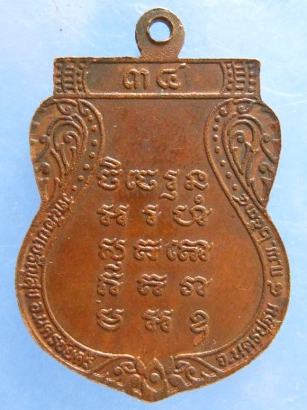 เหรียญหลวงปู่พุก วัดน้อยเจริญสุข นครปฐม ปี2534