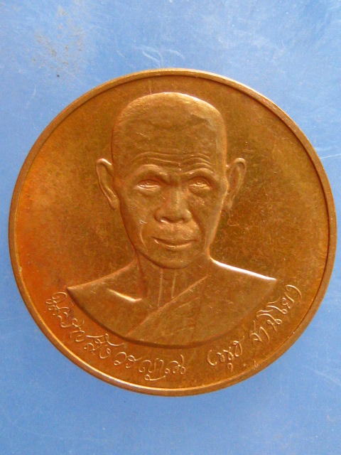 เหรียญหลวงพ่อพุธ วัดป่าสาลวัน นครราชสีมา ปี2539