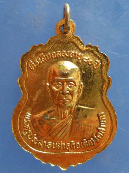 เหรียญหลวงพ่อโต หลัง หลวงพ่อติก วัดสาขลา สมุทรปราการ