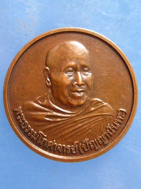 เหรียญพระธรรมโกศาจารย์(ปัญญานันทะ) ปี2543