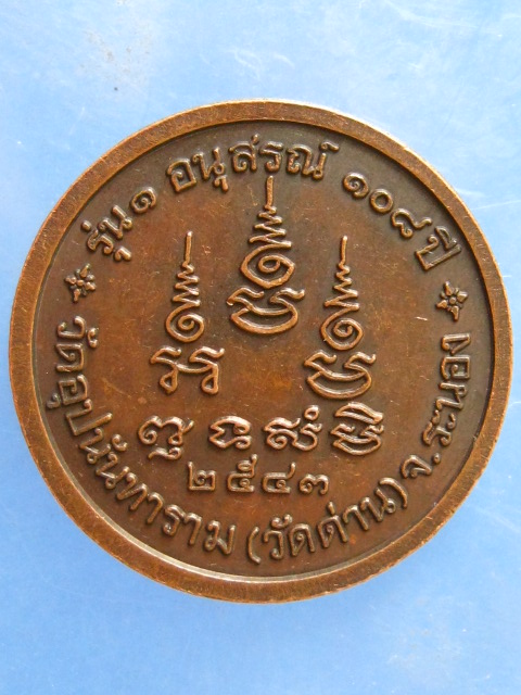 เหรียญพระธรรมโกศาจารย์(ปัญญานันทะ) ปี2543