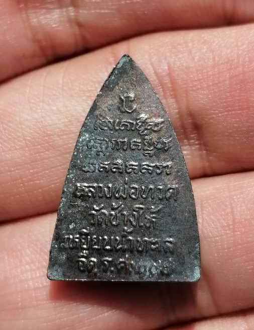 หลวงปู่ทวด​ รุ่น​ ร.ศ.200​ พิมพ์กลีบบัว​ วัดช้างไห้​ จ.ปัตตานี​ ปี​ 2525 เคาะเดียว