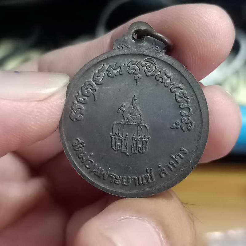 เหรียญพระอธิการวอ วัดม่อนพระยาแช่ จ.ลำปาง ที่ระลึกครบรอบ 96 ปี เนื้อทองแดงรมดำสวย
