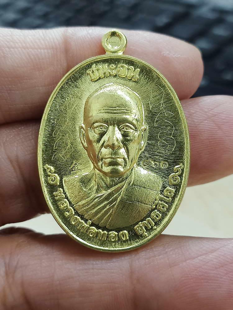 4-713 เหรียญชนะจน หลวงพ่อทอง วัดบ้านไร่ จ.นครราชสีมา 2560 เลข 461 กล่องเดิม เมตตาจาร