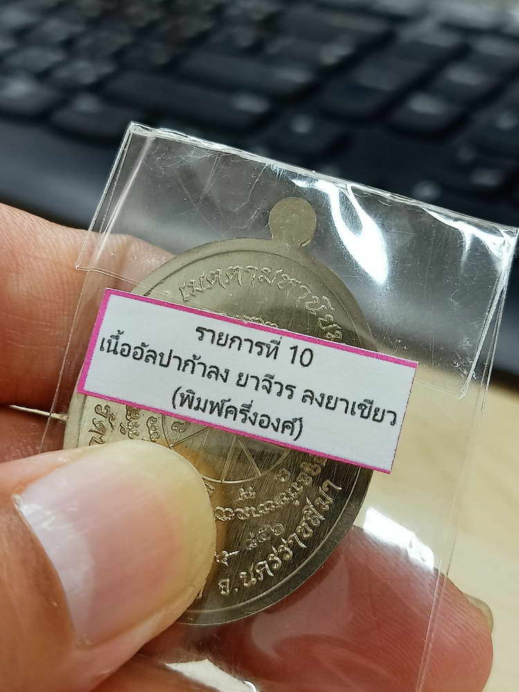 4-717 เหรียญเจริญพร หลวงพ่อคูณ วรปญฺโญ วัดบัลลังก์ อ.โนนไทย จ.นครราชสีมา 2565 เลข 856 กล่องเดิม