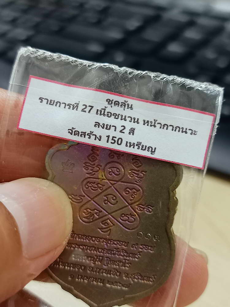 4-723 เหรียญเสมา 9 รอบ อายุครบ 112 ปี หลวงปู่มี ฐิตสาโร วัดโพนทอง จ.สุรินทร์ 2567 เลข 113 กล่องเดิม