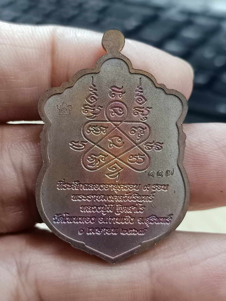 4-724 เหรียญเสมา 9 รอบ อายุครบ 112 ปี หลวงปู่มี ฐิตสาโร วัดโพนทอง จ.สุรินทร์ 2567 เลข 117 กล่องเดิม