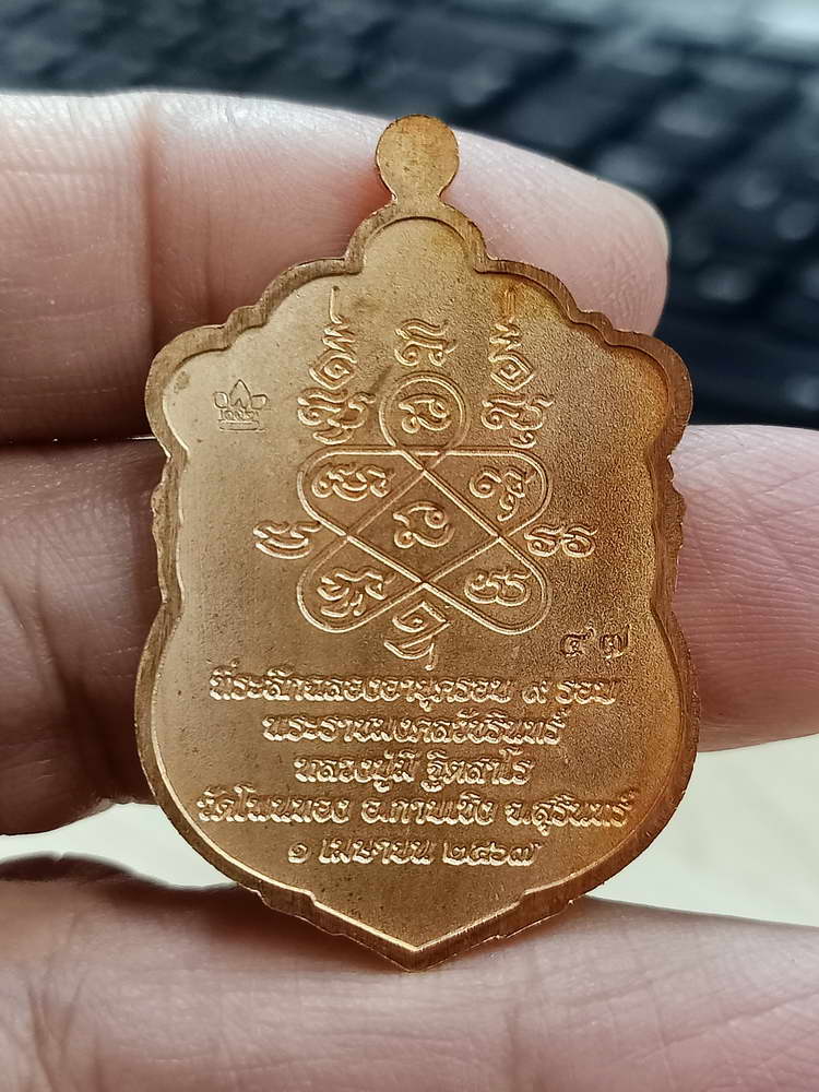 4-725 เหรียญเสมา 9 รอบ อายุครบ 112 ปี หลวงปู่มี ฐิตสาโร วัดโพนทอง จ.สุรินทร์ 2567 เลข 47 กล่องเดิม