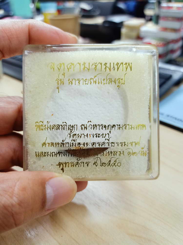 4-739 องค์พ่อจตุคามรามเทพ รุ่นนารายณ์แปลงรูป เสกดีหลายวาระ 2550 ขนาด 5 cm. กล่องเดิม