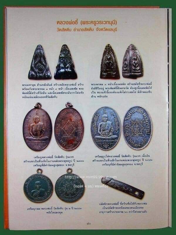 หลวงพ่ออี๋ พุทธสโร วัดสัตหีบ จ.ชลบุรี