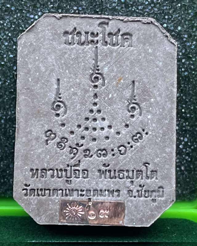 หลวงปู่จื่อ หลวงปู่จื่อ วัดเขาตาเงาะ ชัยภูมิ รุ่นชนะโชค หลวงปู่ศิลา พระอาจารย์ต้อม หลวงพ่อประเสริฐ ห