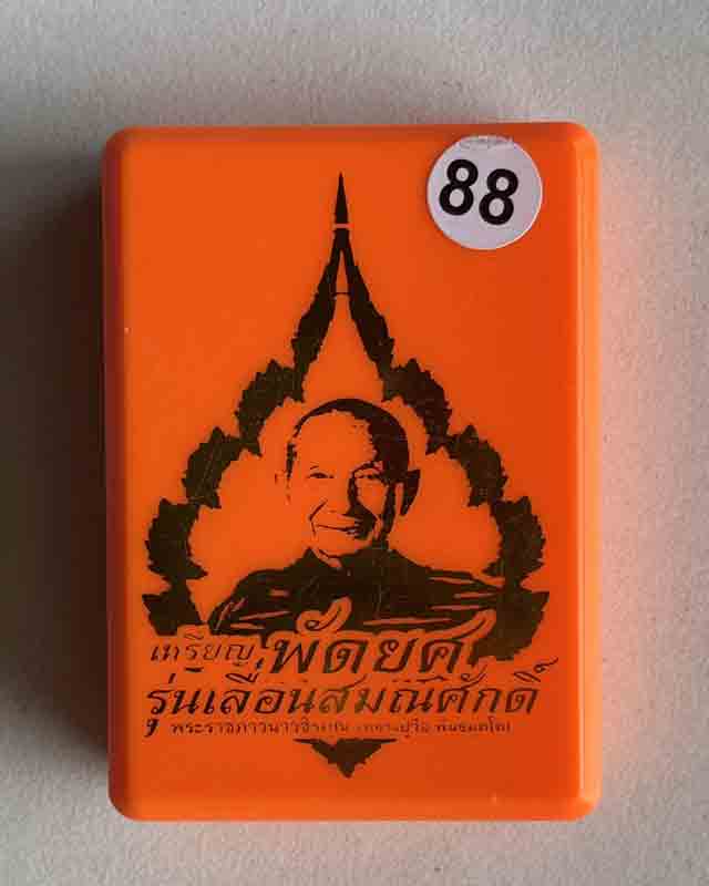 หลวงปู่จื่อ พันธมุตโต หลวงปู่จือ รุ่น เลื่อนสมณะศักดิ์ พมพ์พัดยศ ลงยาธงชาติ