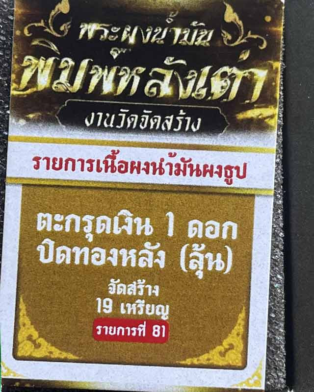 พระปิดตา หลังเต่า หลวงปู่โต๊ะ วัดถ้ำสิงโตทอง วัดจัดสร้าง