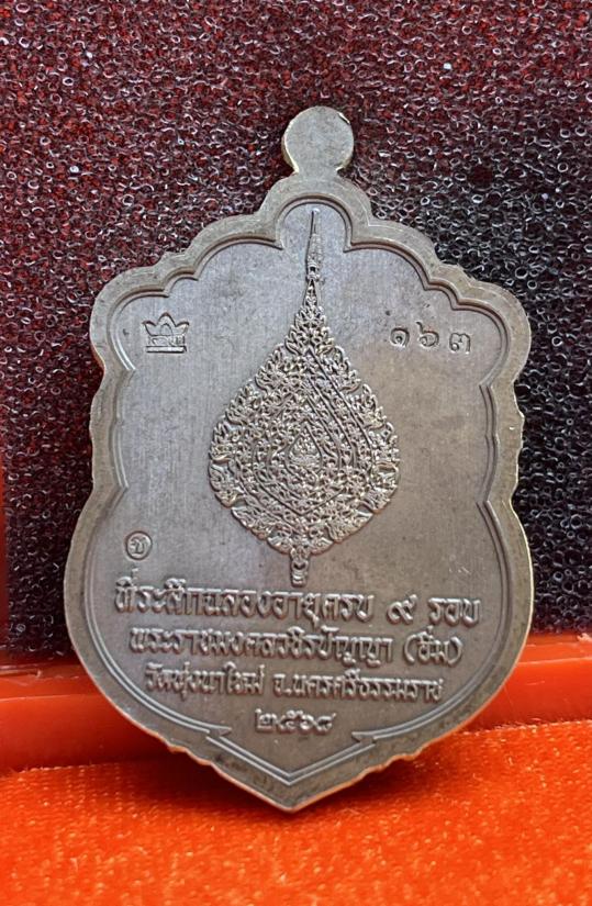 เหรียญเสมา"9รอบ"อายุ108ปี พระราชมงคลวชิรปัญญา(หลวงปู่อิ่ม ปัญญาวุุโธ)วัดทุ่งนาใหม่ จ.นครศรีธรรมราช