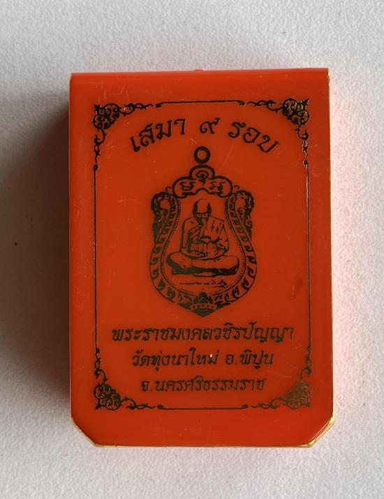 เหรียญเสมา"9รอบ"อายุ108ปี พระราชมงคลวชิรปัญญา(หลวงปู่อิ่ม ปัญญาวุุโธ)วัดทุ่งนาใหม่ จ.นครศรีธรรมราช