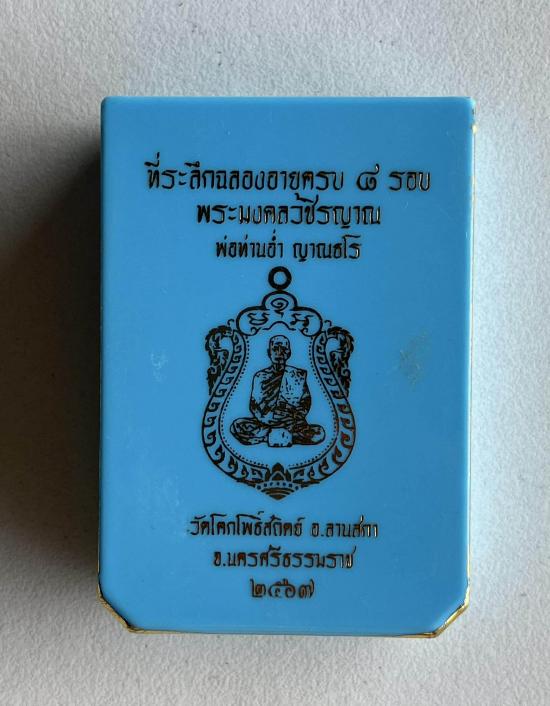 หลวงพ่ออ่ำ หลวงปู่อ่ำ พ่อท่านอ่ำ วัดโคกโพธิ์สถิตย์ อ.ลานสกา จ.นครศรีธรรมราช 2567 เสมา 8 รอบ วัดสร้าง