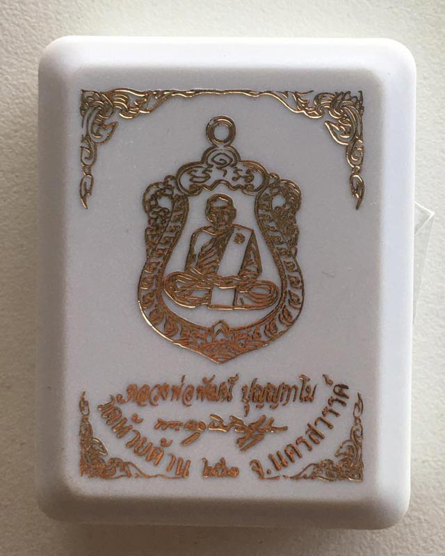 หลวงพ่อพัฒน์ ปุญฺญกาโม วัดห้วยด้วน จ.นครสวรรค์ เหรียญ รุ่นสร้างศาลา100ปี (เสมาพญาวานร)เลข 567