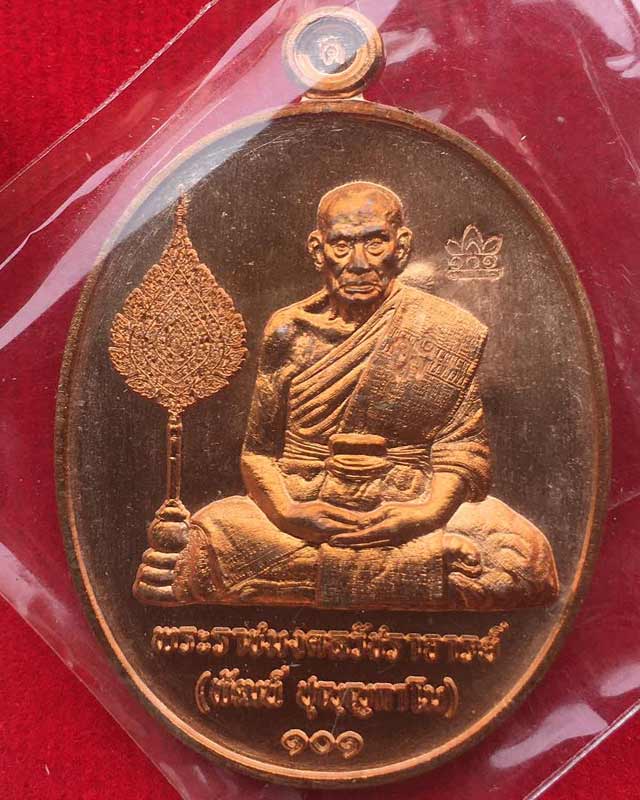 หลวงพ่อพัฒน์ ปุญฺญกาโม วัดห้วยด้วน จ.นครสวรรค์ รุ่น เเลื่อน วัดห้วยด้วน ดำหริหลวงพ่อ