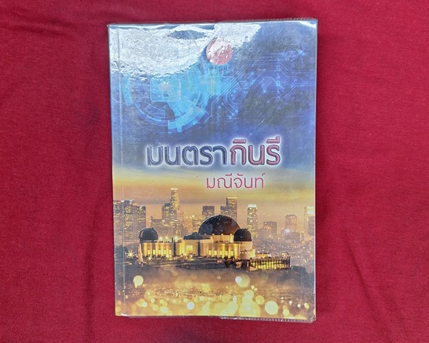 (ปิด89-) หนังสือมนตรากินรี ชุดกามเทพล่ารัก "โดยมณีจันท์ 14.5x20 ซ.ม. 521หน้า (สภาพมือ2)