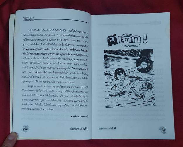 (ปิด59-)เมื่อข้าพเจ้าเจอผี รวมเรื่องผีเรื่องจริง ที่เราอยากให้คุณอ่าน 14.5x21.5ซ.ม. 240หน้า (มือ2)