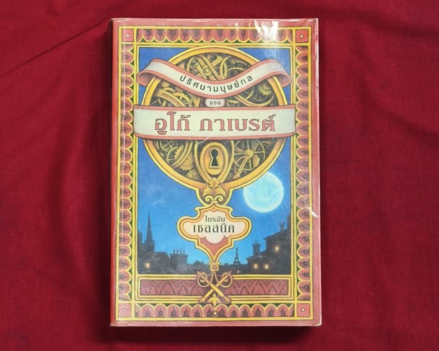 (ปิด89-) ปริศนามนุษย์กล ของ อูโก้ การเบรต์ โดยไบรอัน เซลสนิค 14.2x21 ซ.ม. 531หน้า (มือ2สภาพดี)