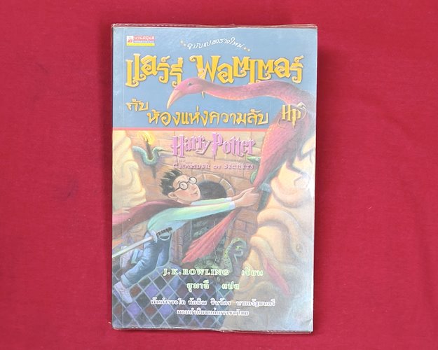 (ปิด89-) หนังสือแฮรี่พอตเตอร์ กับห้องแห่งความลับ เล่ม2 14.3x21.5ซ.ม. 408หน้า (สภาพมือ2)