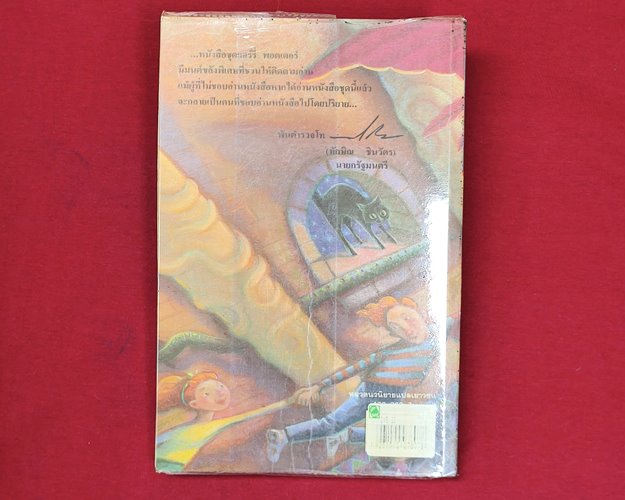 (ปิด89-) หนังสือแฮรี่พอตเตอร์ กับห้องแห่งความลับ เล่ม2 14.3x21.5ซ.ม. 408หน้า (สภาพมือ2)