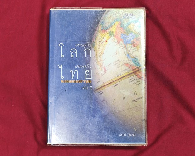 (ปิด89-) เศรษฐกิจโลก เศรษฐกิจไทย ในสถานการณ์ปัจจุบัน เล่ม2 15.5x21 ซ.ม. 411หน้า (มือ2สภาพดี)