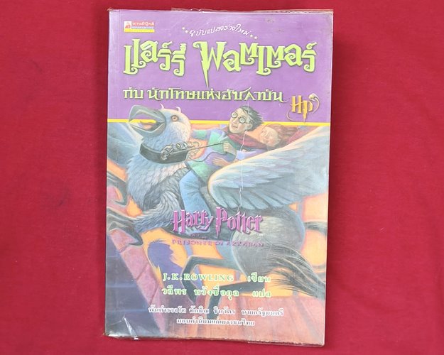 (ปิด89-) หนังสือแฮรี่พอตเตอร์ กับนักโทษแห่งอัซคาบัน เล่ม3 14x21ซ.ม. 517หน้า (สภาพมือ2)
