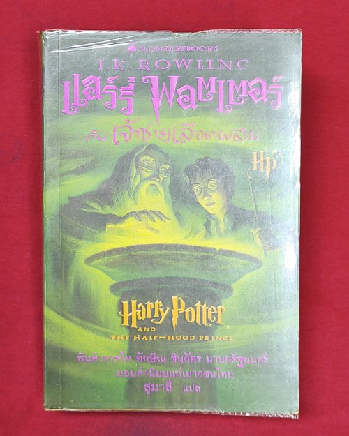 (ปิด89-) หนังสือแฮรี่พอตเตอร์ กับเจ้าชายเลือดผสม เล่ม6 14.3x21.5ซ.ม. 678หน้า (สภาพมือ2)