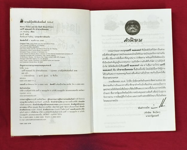 (ปิด89-) หนังสือแฮรี่พอตเตอร์ กับเจ้าชายเลือดผสม เล่ม6 14.3x21.5ซ.ม. 678หน้า (สภาพมือ2)