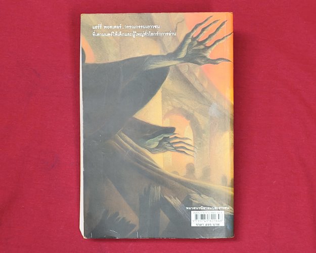 (ปิด89-) หนังสือแฮรี่พอตเตอร์ กับเครื่องรางยมฑูต เล่ม7 14.5x21.5ซ.ม. 695หน้า (สภาพมือ2)