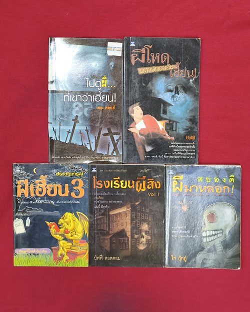 (ปิด69-) หนังสือผีเล่มเล็ก รวม5 เล่ม (สภาพมือ2)