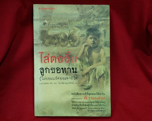 (ปิด69-)หนังสือ ไล่ตงจิ้น ลูกขอทาน ผู้ไม่ยอมแพ้ต่อชะตาชีวิต 14x21ซ.ม.247หน้า (มือ2สภาพดี)