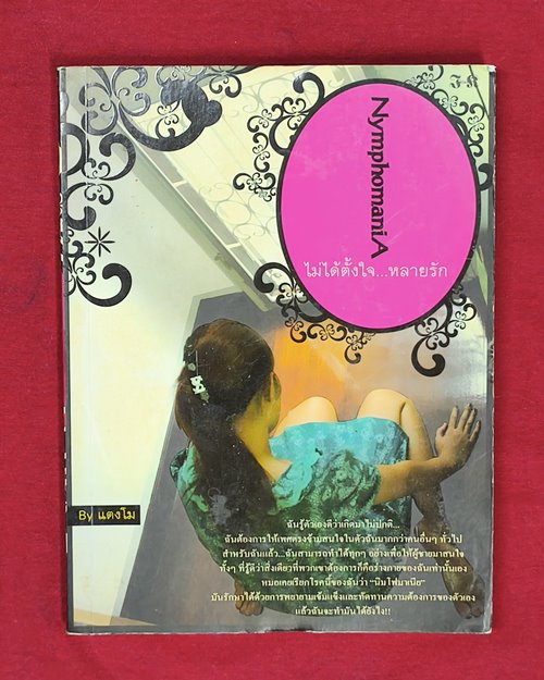 (ปิด59-) หนังสือไม่ได้ตั้งใจ..หลายรัก "โดยแตงโม" 14.5x19ซ.ม167หน้า (สภาพมือ2)