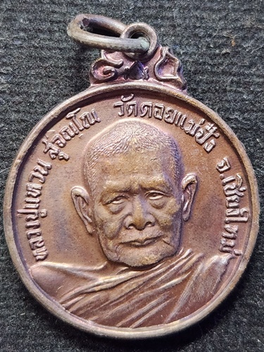 วัดดอยแม่ปั๋ง จังหวัดเชียงใหม่  เหรียญหลวงปู่แหวน สุจิณฺโณ รุ่น "พระอรหันต์"  2521